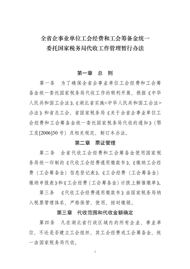 全省企事业单位工会经费和工会筹备金统一委托国家税务局代收工作管理暂行办法【精选资料】