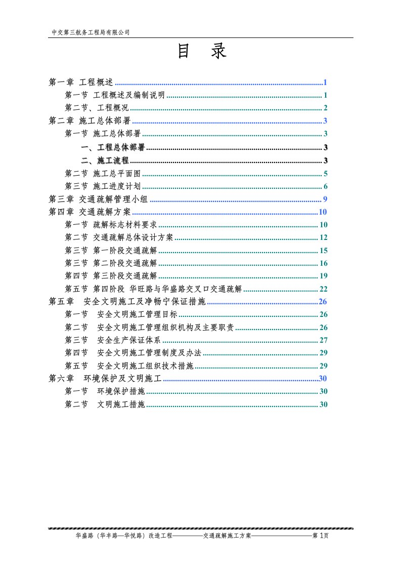 深圳某道路改造工程交通疏解方案.doc