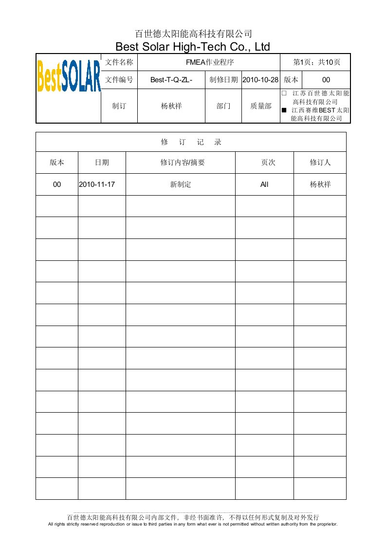 FMEA作业程序文件