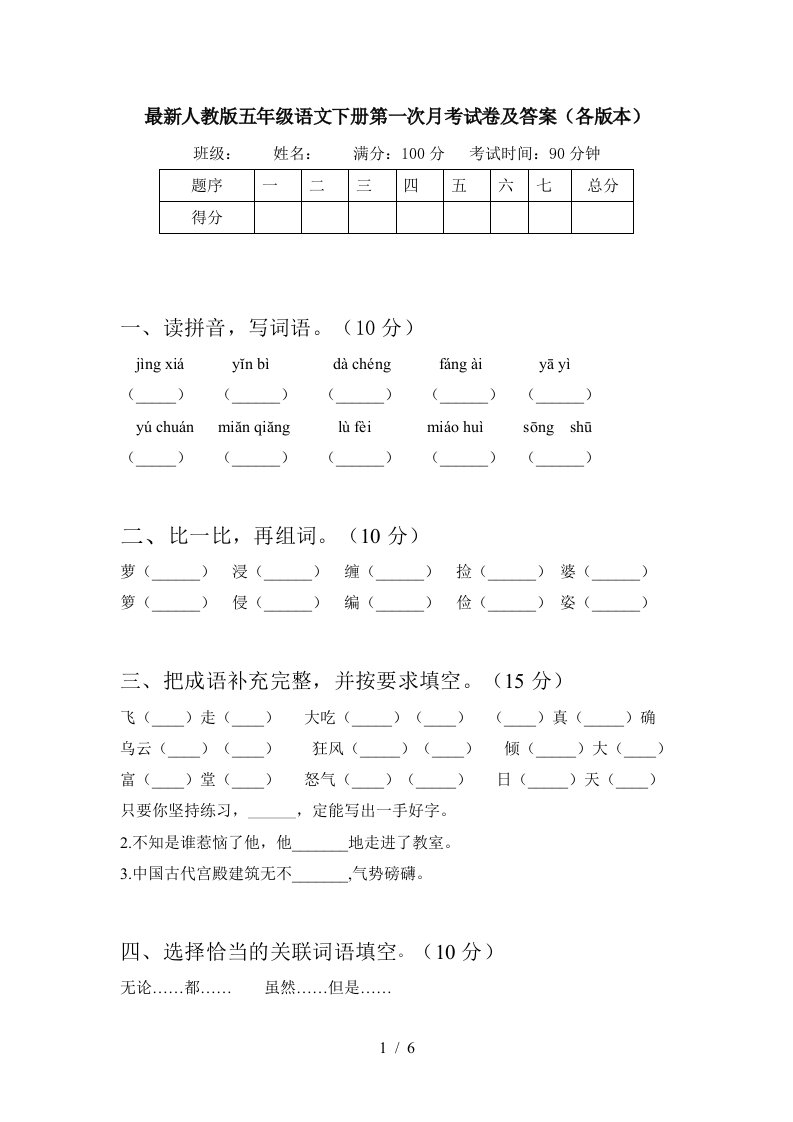 最新人教版五年级语文下册第一次月考试卷及答案各版本