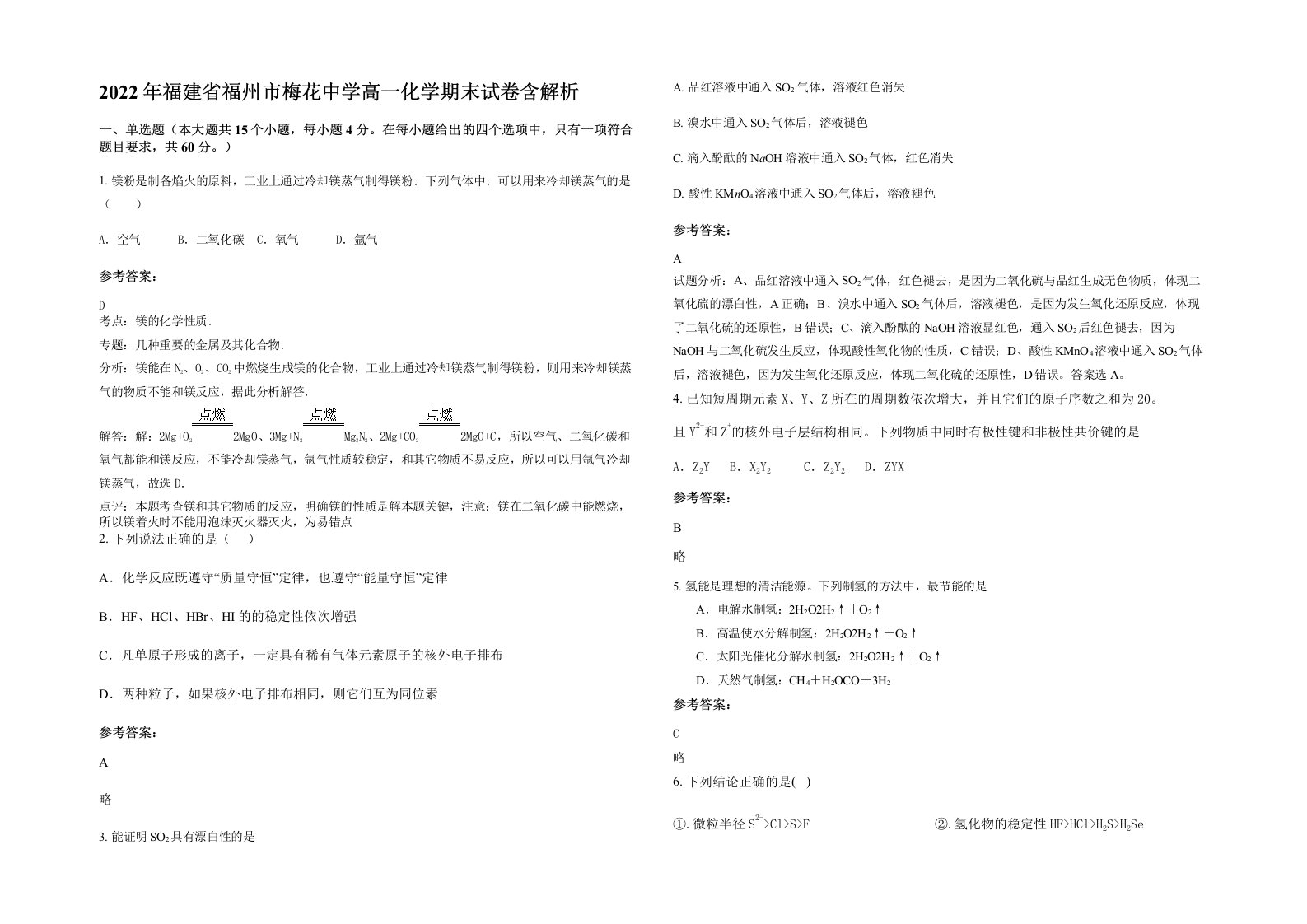 2022年福建省福州市梅花中学高一化学期末试卷含解析