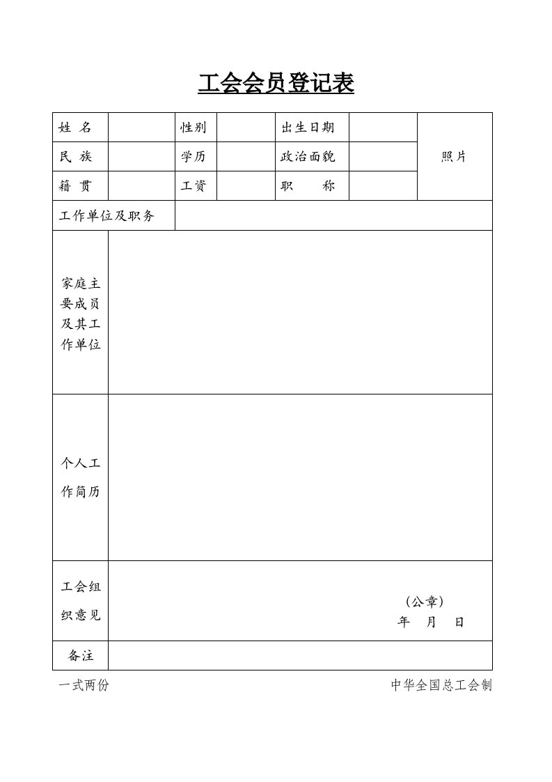 工会会员登记表