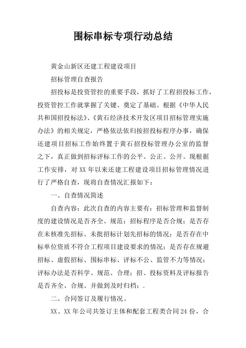 围标串标专项行动总结