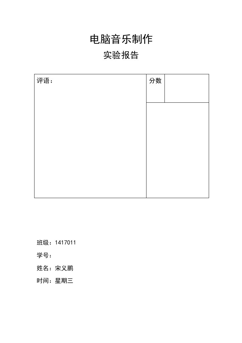 电脑音乐制作实验报告