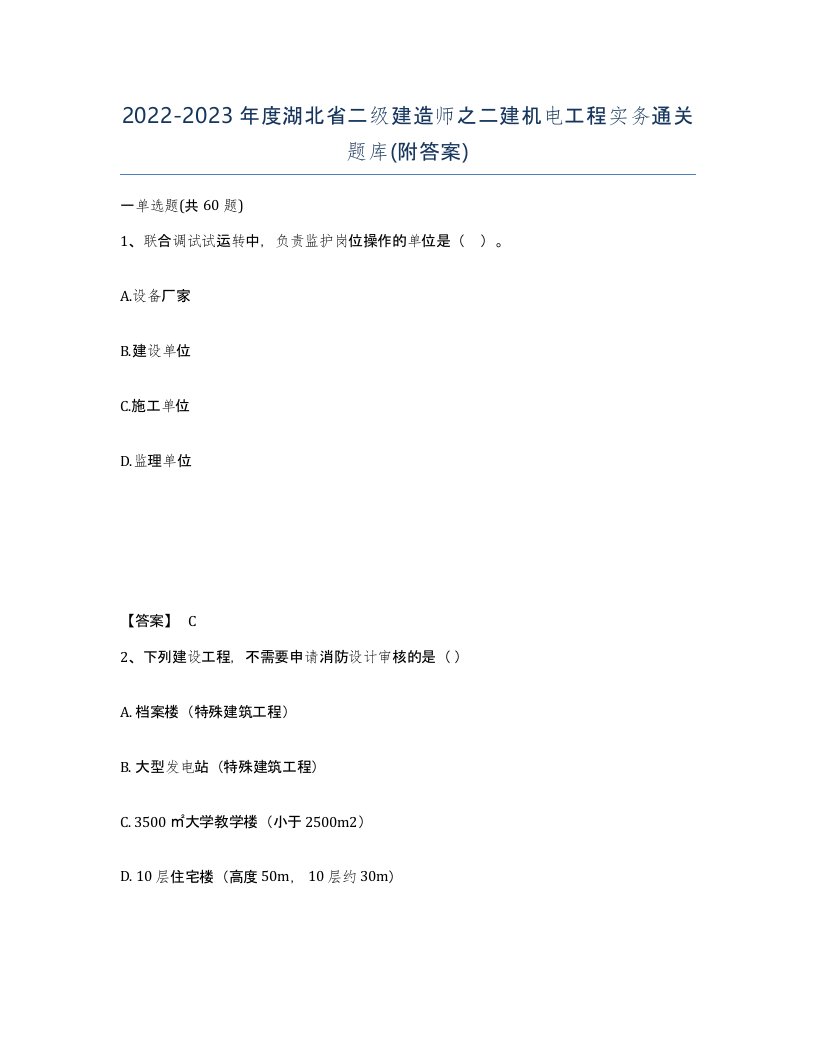 2022-2023年度湖北省二级建造师之二建机电工程实务通关题库附答案