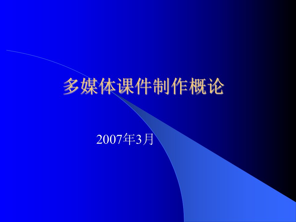 多媒体课件制作概论