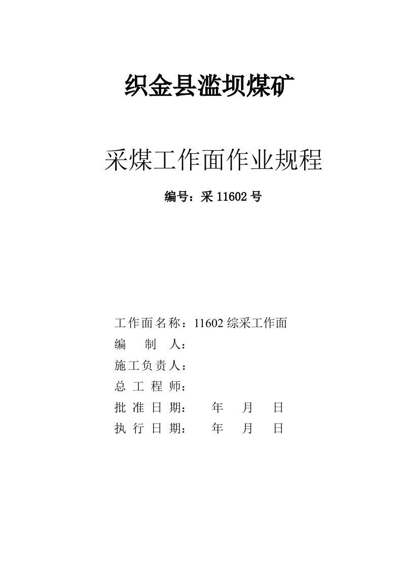 冶金行业-滥坝煤矿11602工作面回采作业规程