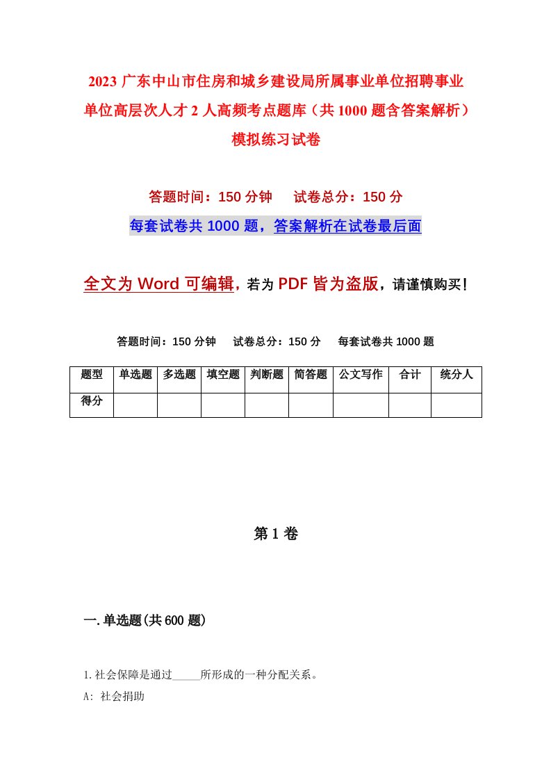 2023广东中山市住房和城乡建设局所属事业单位招聘事业单位高层次人才2人高频考点题库共1000题含答案解析模拟练习试卷