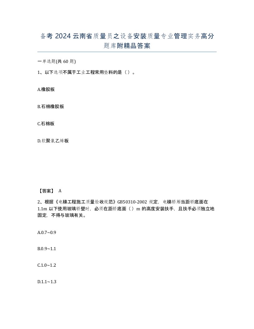 备考2024云南省质量员之设备安装质量专业管理实务高分题库附答案