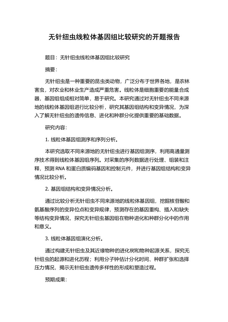 无针纽虫线粒体基因组比较研究的开题报告