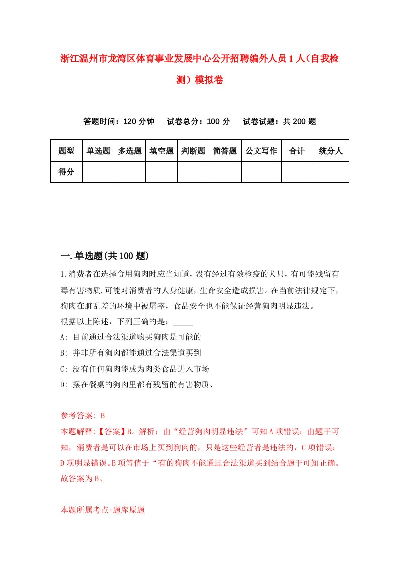 浙江温州市龙湾区体育事业发展中心公开招聘编外人员1人自我检测模拟卷第5版