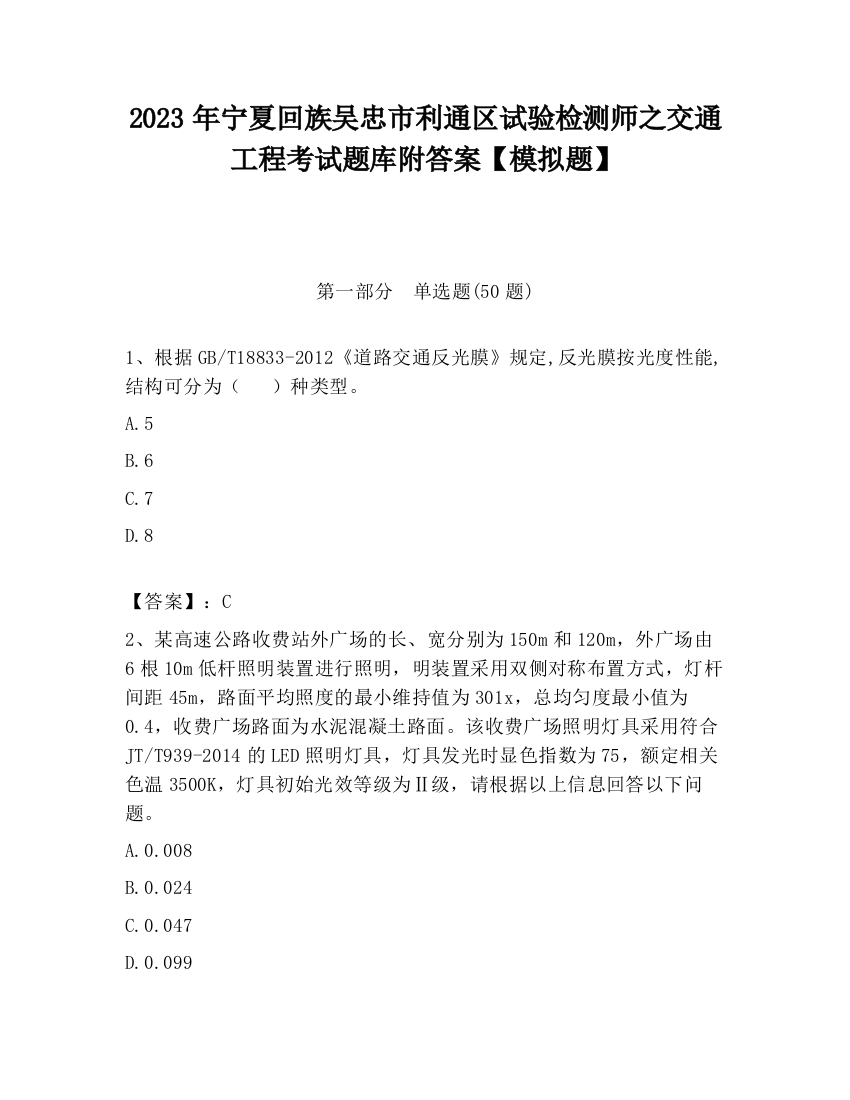 2023年宁夏回族吴忠市利通区试验检测师之交通工程考试题库附答案【模拟题】