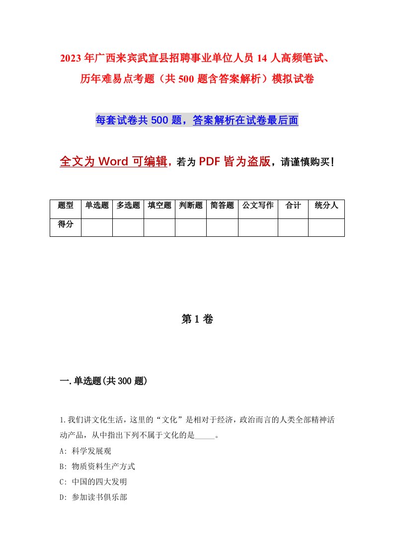 2023年广西来宾武宣县招聘事业单位人员14人高频笔试历年难易点考题共500题含答案解析模拟试卷