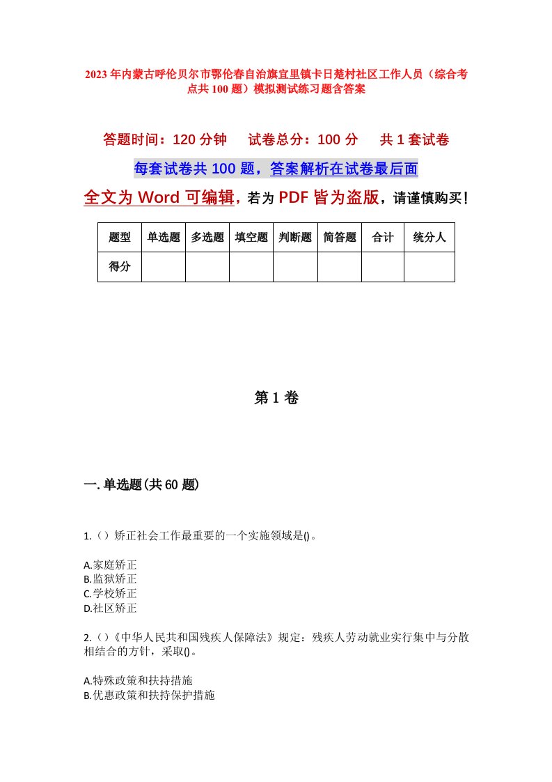 2023年内蒙古呼伦贝尔市鄂伦春自治旗宜里镇卡日楚村社区工作人员综合考点共100题模拟测试练习题含答案