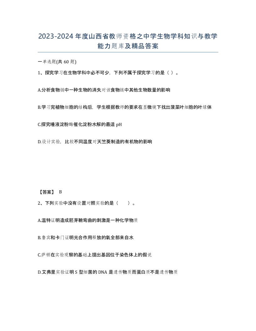 2023-2024年度山西省教师资格之中学生物学科知识与教学能力题库及答案