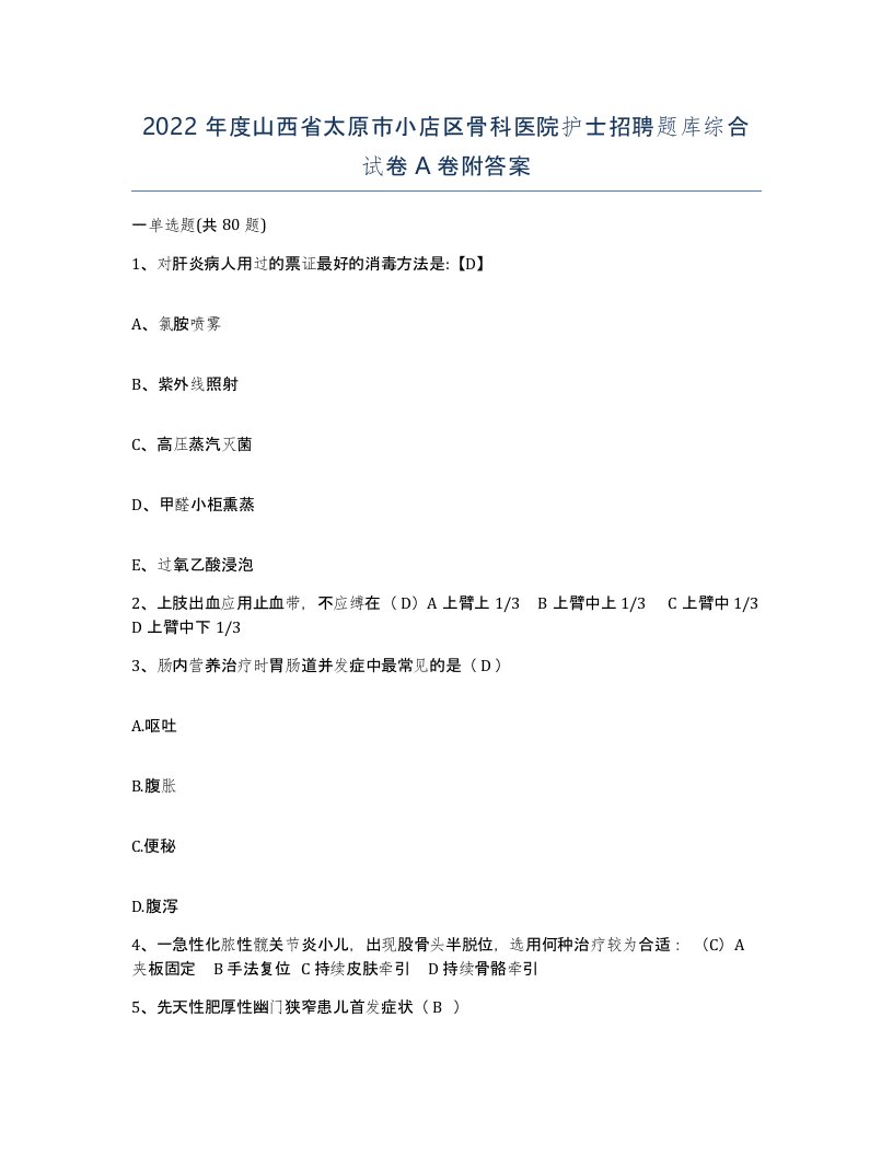 2022年度山西省太原市小店区骨科医院护士招聘题库综合试卷A卷附答案