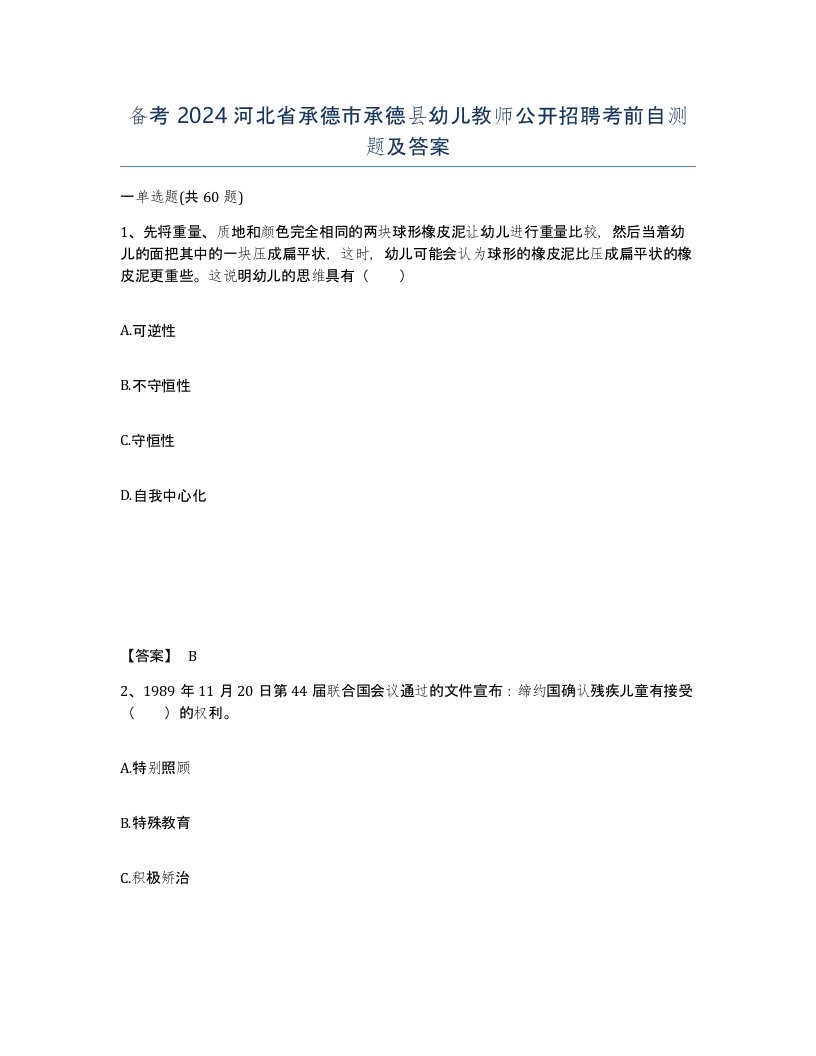 备考2024河北省承德市承德县幼儿教师公开招聘考前自测题及答案