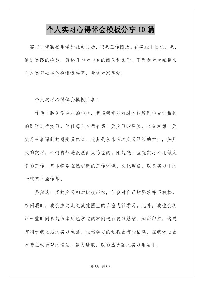 个人实习心得体会模板分享10篇