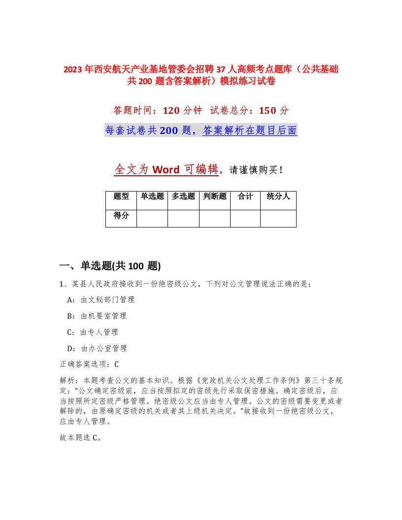 2023年西安航天产业基地管委会招聘37人高频考点题库公共基础共200题含答案解析模拟练习试卷