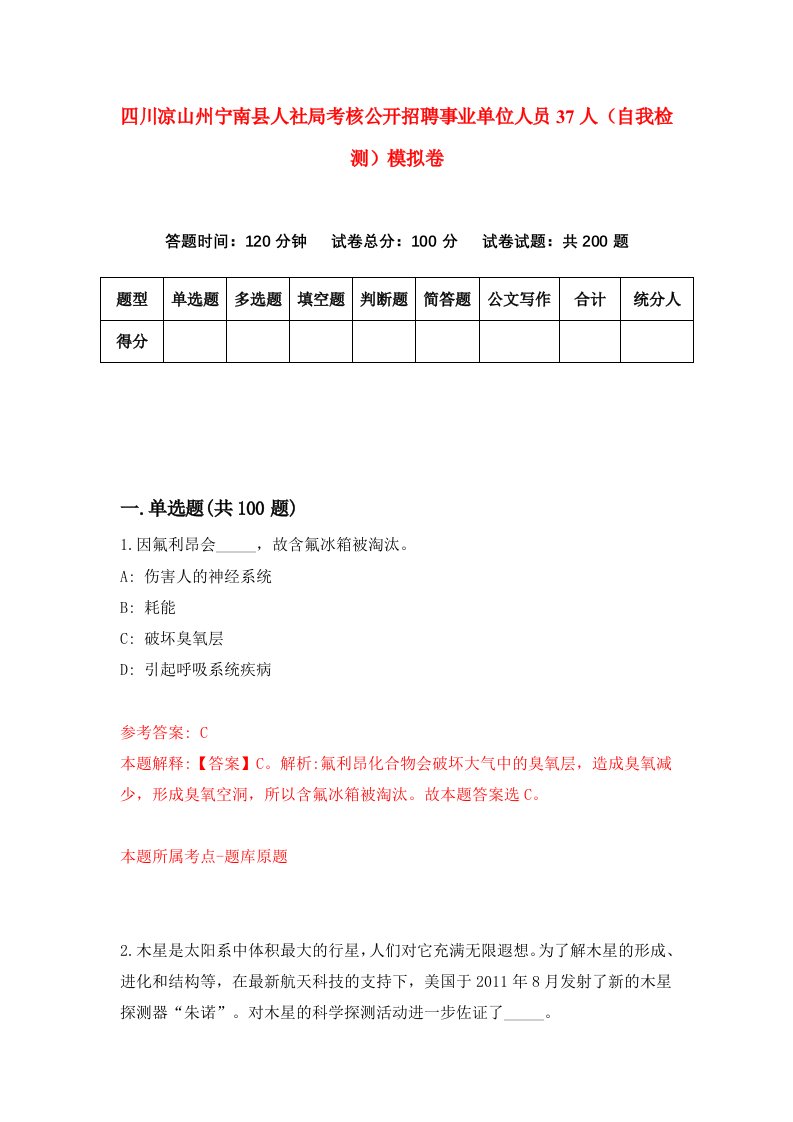 四川凉山州宁南县人社局考核公开招聘事业单位人员37人自我检测模拟卷第2次