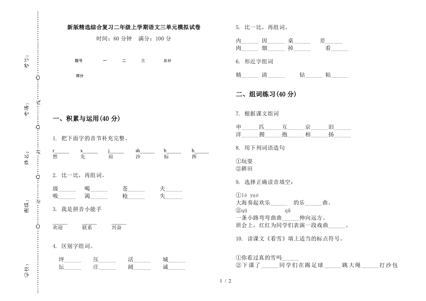 新版精选综合复习二年级上学期语文三单元模拟试卷