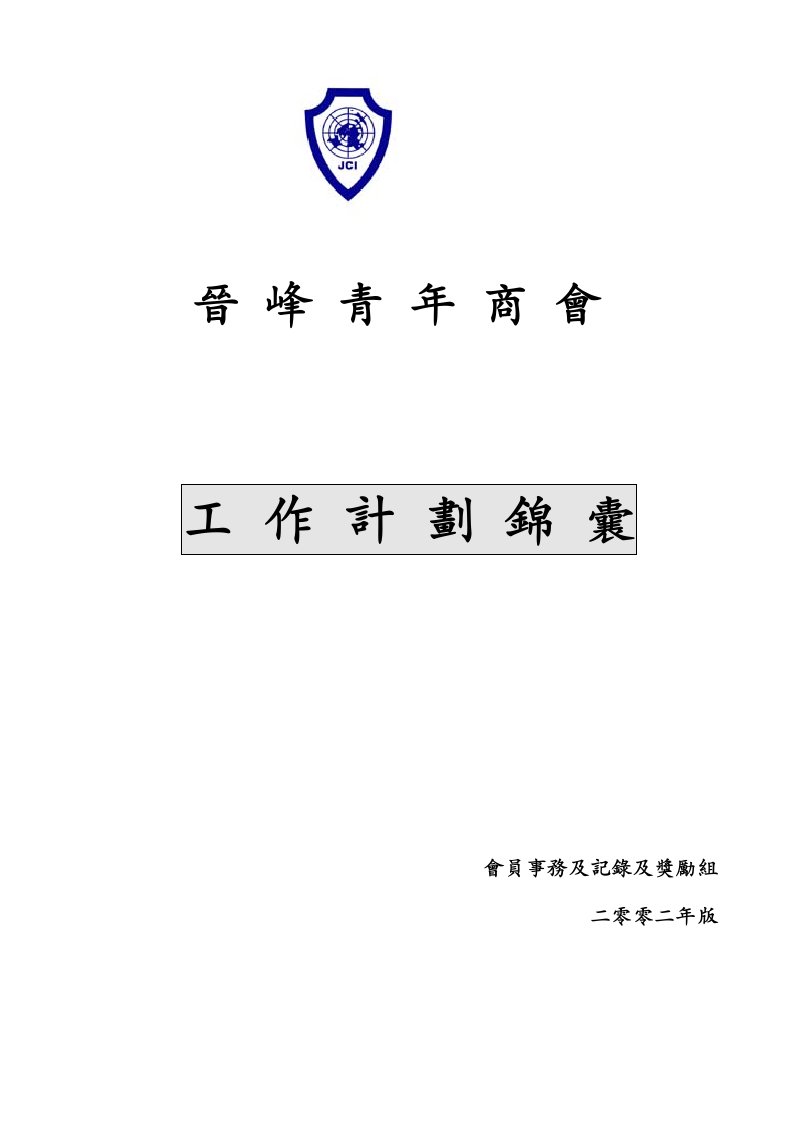 精选晋峰青年商会工作计划锦囊