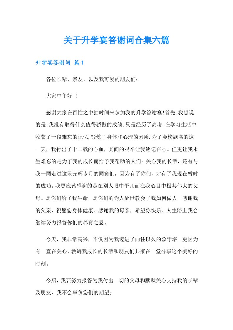 关于升学宴答谢词合集六篇