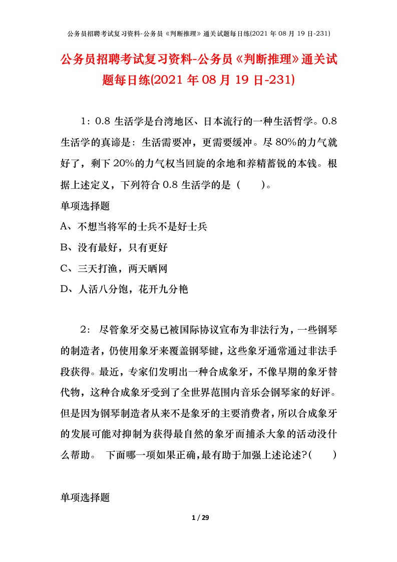 公务员招聘考试复习资料-公务员判断推理通关试题每日练2021年08月19日-231