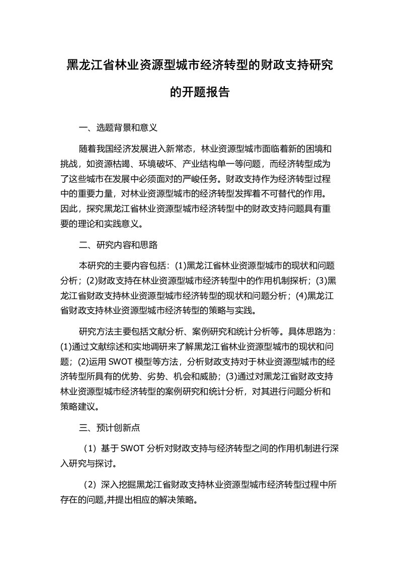 黑龙江省林业资源型城市经济转型的财政支持研究的开题报告