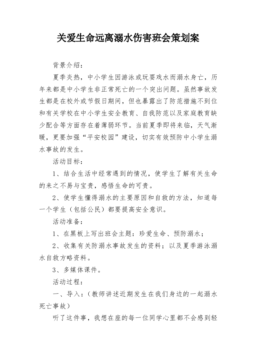 关爱生命远离溺水伤害班会策划案