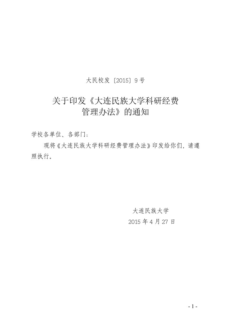 关于印发《大连民族大学科研经费管理办法》的通知