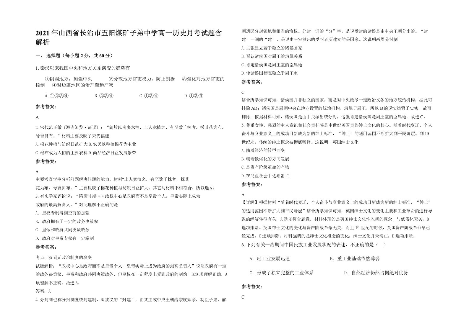 2021年山西省长治市五阳煤矿子弟中学高一历史月考试题含解析