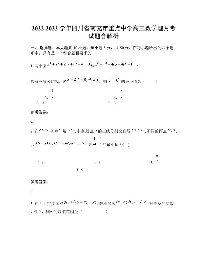 2022-2023学年四川省南充市重点中学高三数学理月考试题含解析