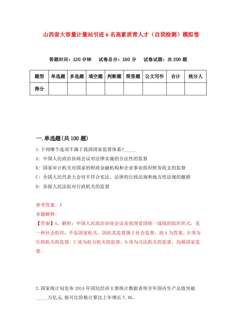 山西省大容量计量站引进6名高素质青人才自我检测模拟卷第9卷