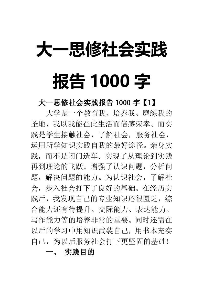 大一思修社会实践报告1000字