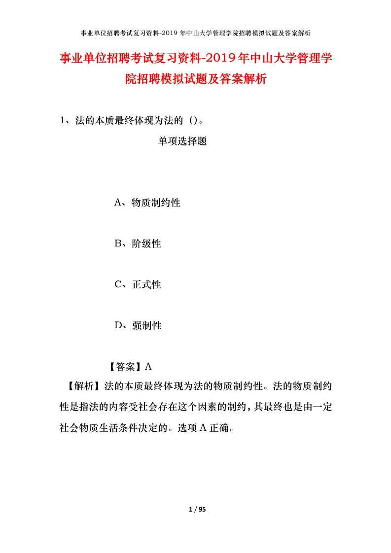 事业单位招聘考试复习资料-2019年中山大学管理学院招聘模拟试题及答案解析_2