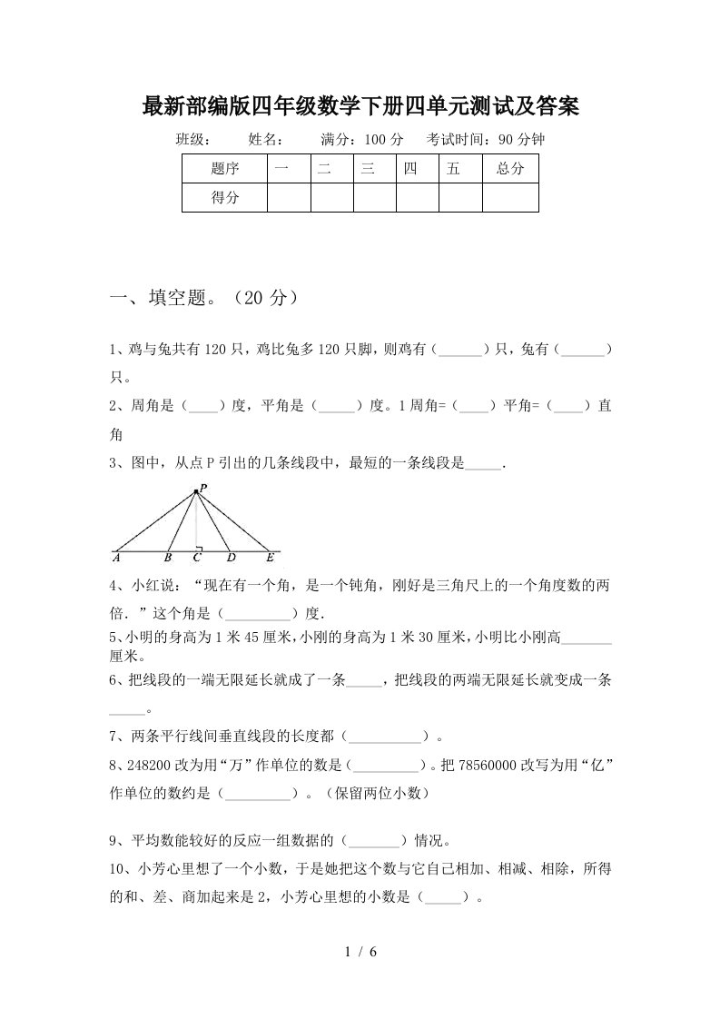 最新部编版四年级数学下册四单元测试及答案