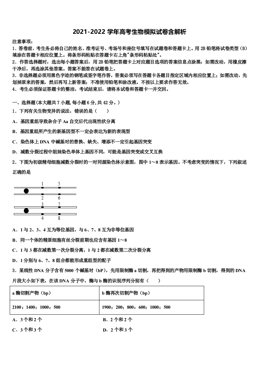 湖南省湖湘教育三新探索协作体高三考前热身生物试卷含解析