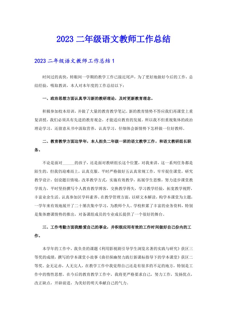 2023二年级语文教师工作总结