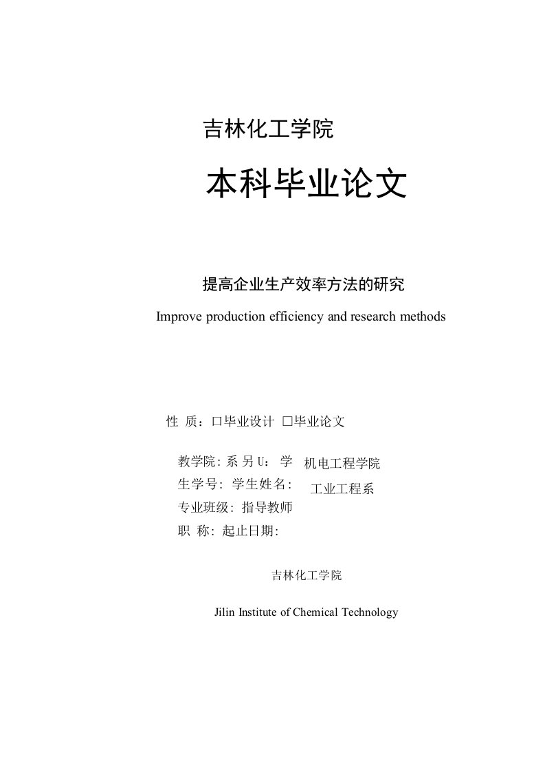 提高企业生产效率方法的研究毕业论文