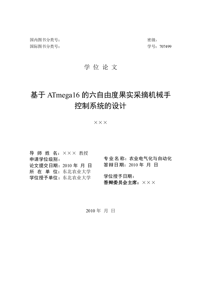 大学毕业论文---基于atmega16的六自由度果实采摘机械手控制系统