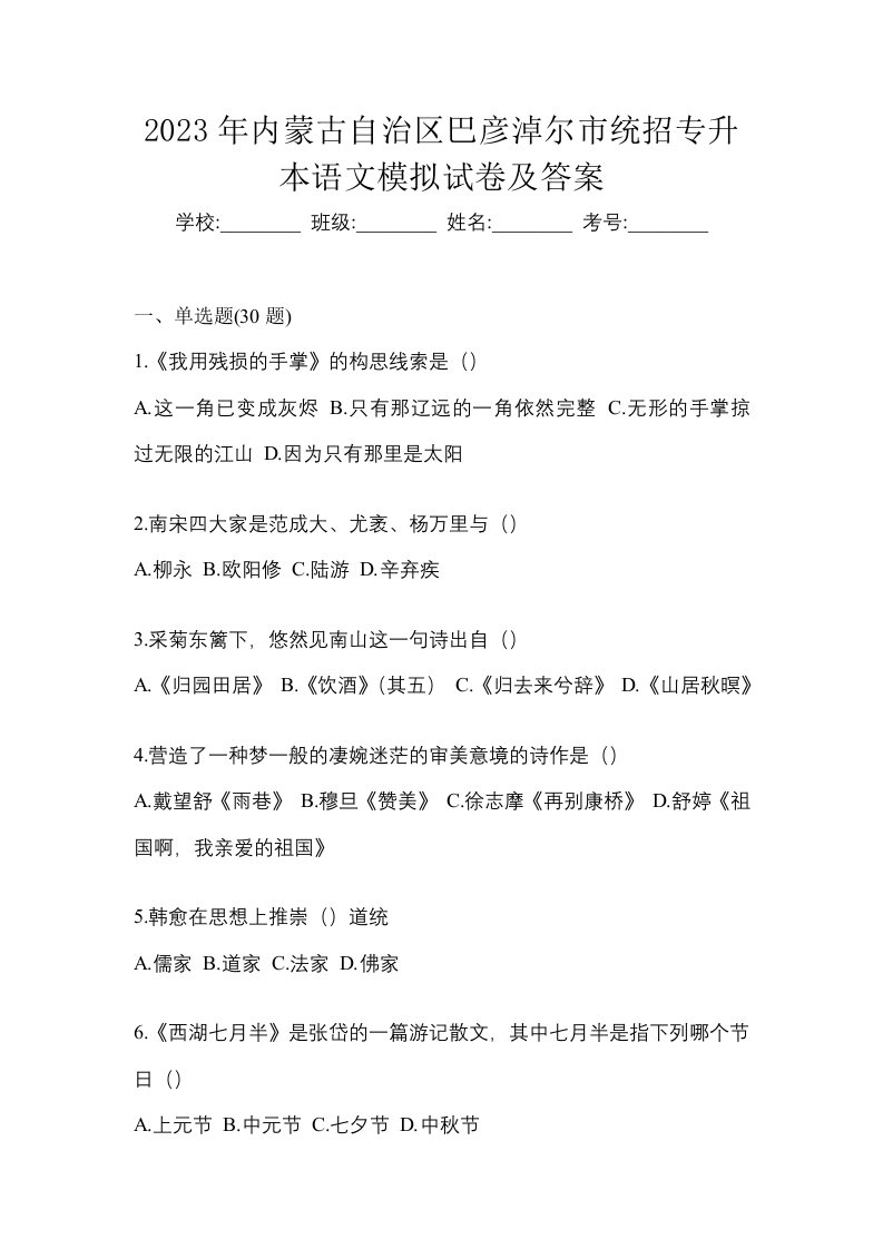 2023年内蒙古自治区巴彦淖尔市统招专升本语文模拟试卷及答案