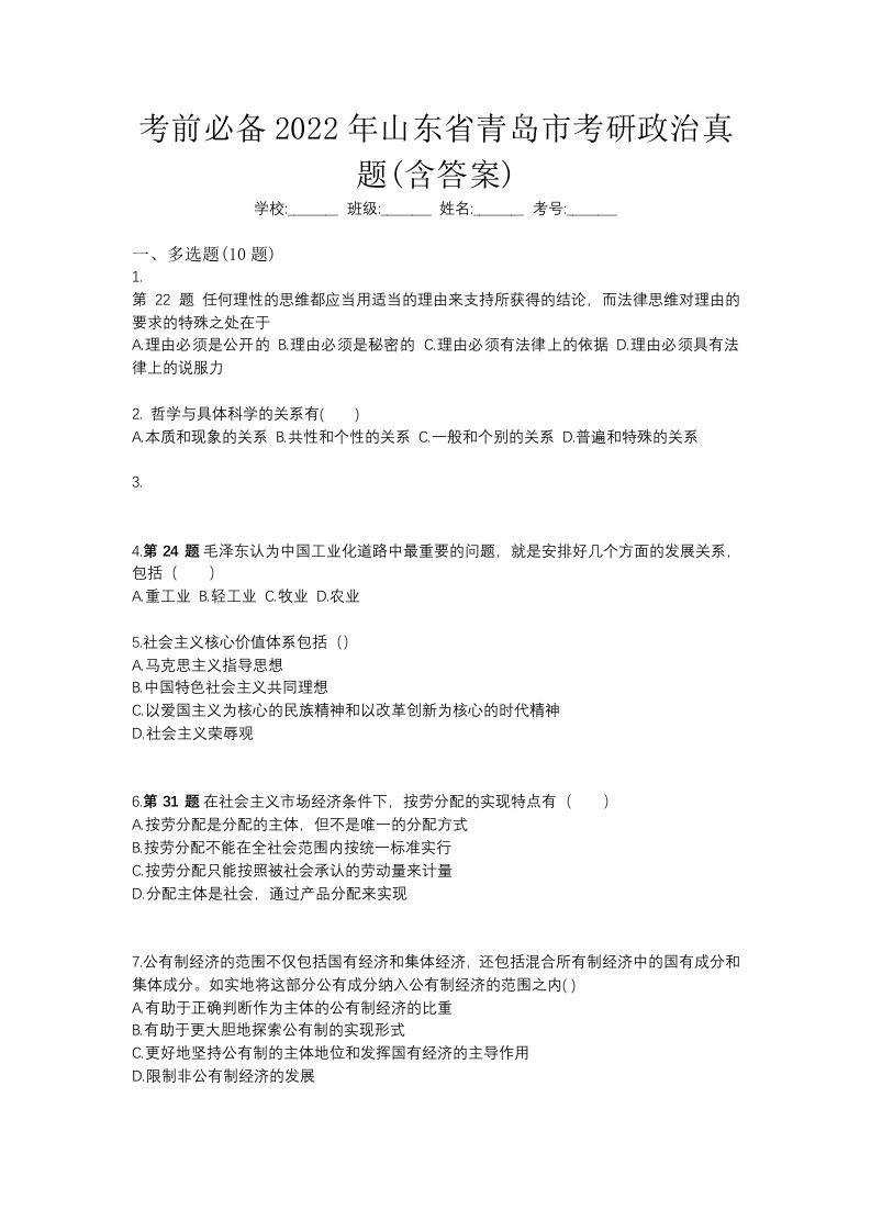 考前必备2022年山东省青岛市考研政治真题含答案