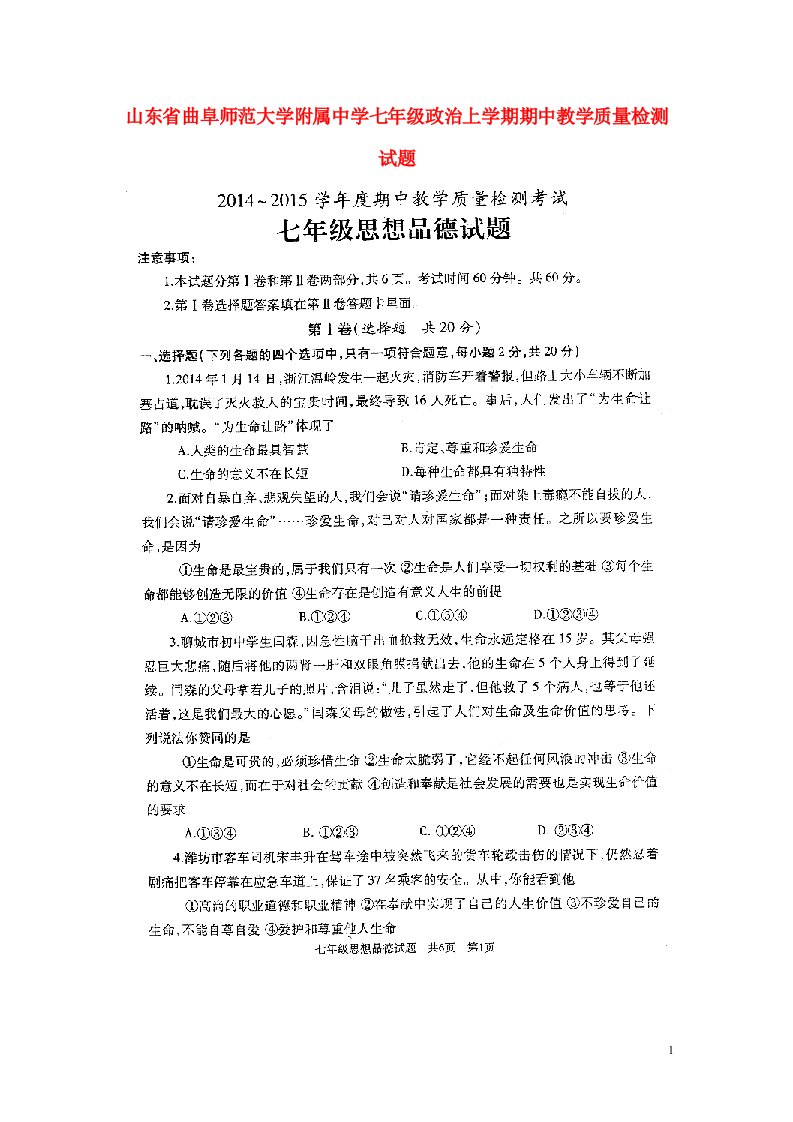 山东省曲阜师范大学附属中学七级政治上学期期中教学质量检测试题（扫描版）