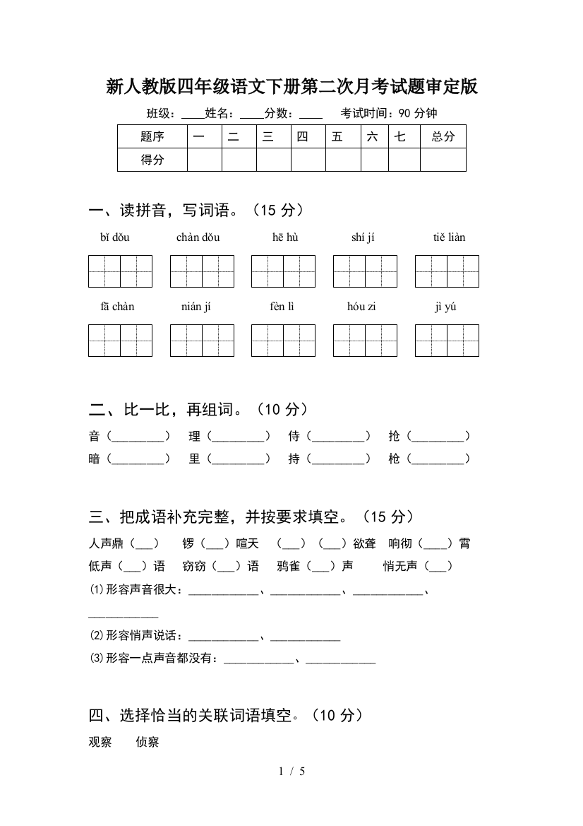 新人教版四年级语文下册第二次月考试题审定版