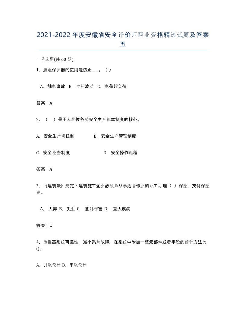 2021-2022年度安徽省安全评价师职业资格试题及答案五