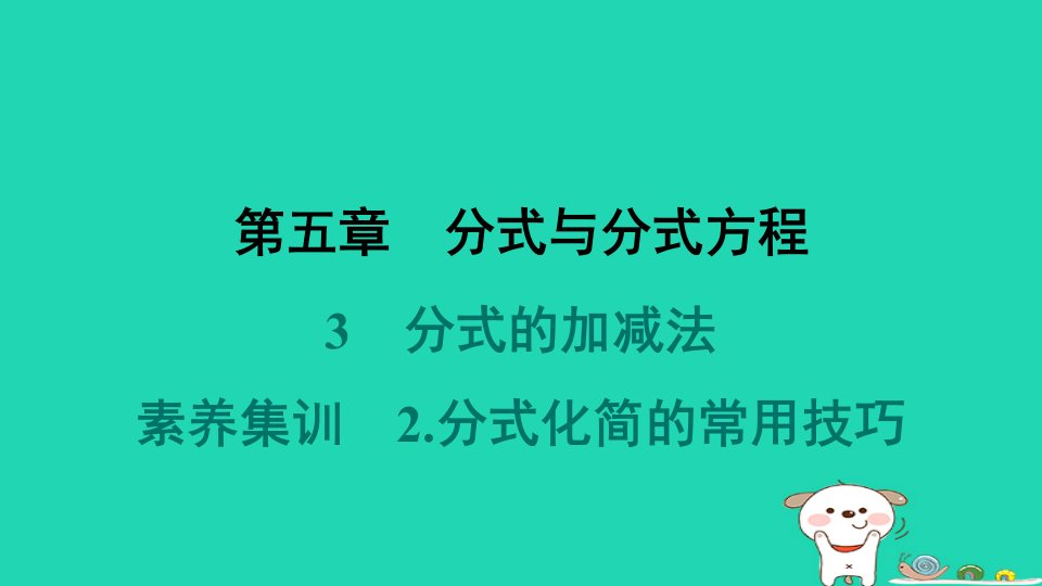 福建专版2024春八年级数学下册第五章分式与分式方程3分式的加减法素养集训2分式化简的常用技巧作业课件新版北师大版