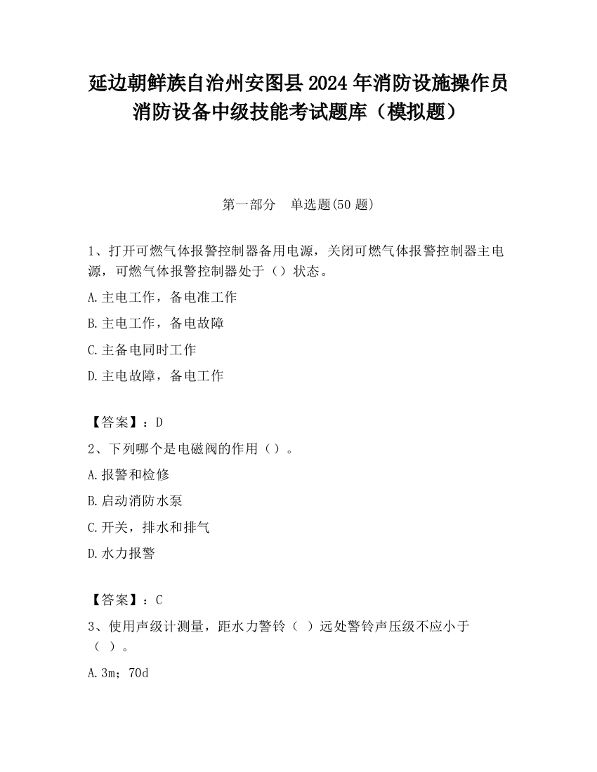 延边朝鲜族自治州安图县2024年消防设施操作员消防设备中级技能考试题库（模拟题）