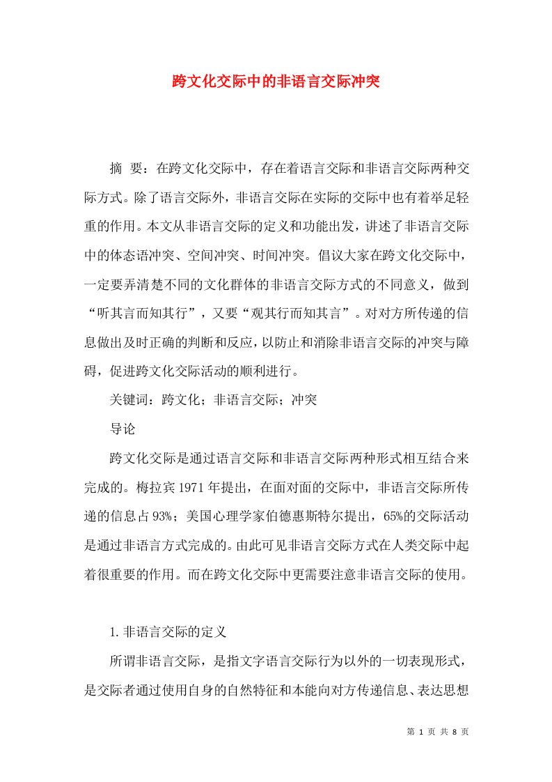 跨文化交际中的非语言交际冲突