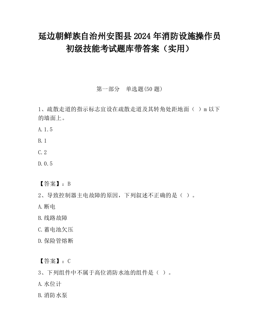 延边朝鲜族自治州安图县2024年消防设施操作员初级技能考试题库带答案（实用）